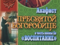Внесены поправки в список имен детей и родителей для чтения Акафиста