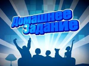 Домашнее задание на внеочередные каникулы