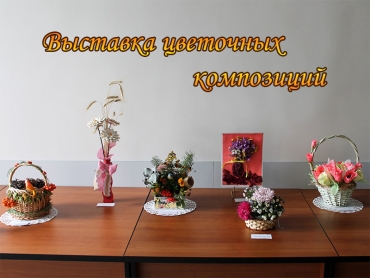 В гимназии организована выставка цветочных композиций