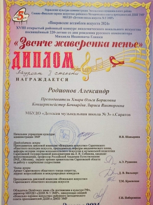 Ученик 9 класса Родионов Александр стал лауреатом I степени на открытом районном конкурсе академического вокального искусства
