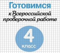 Обучающиеся 4 класса примут участие во Всероссийских проверочных работах