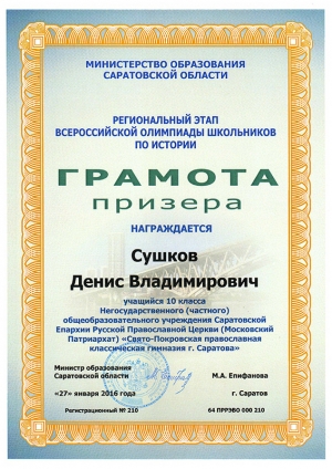 Сушков Денис стал призером регионального этапа Всероссийской олимпиады школьников по истории