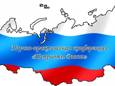 Комолева Наталия стала призером НПК &laquo;Патриоты России&raquo;