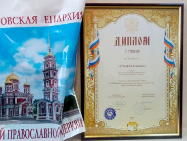 Награждение победителей регионального этапа Международного конкурса детского творчества &laquo;Красота Божьего мира&raquo;