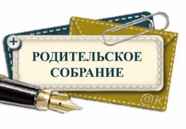 Родительские собрания