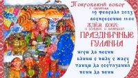 Покровский собор г. Саратова приглашает на праздничные гуляния