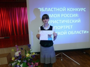 Еремина Анастасия заняла первое место на областном конкурсе &laquo;Моя Россия: туристический портрет Саратовской области&raquo;