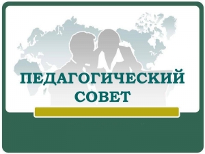 В гимназии прошел педагогический совет