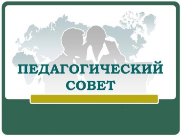 В гимназии прошел педагогический совет