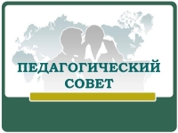 В гимназии прошел педагогический совет