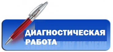 Диагностическая работа по образовательной программе основного общего образования