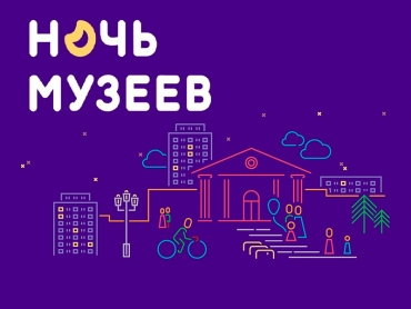 Ночь музеев &ndash; 2020