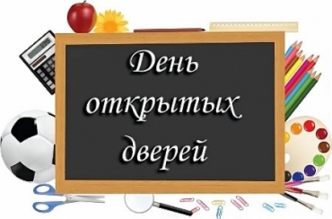 День открытых дверей