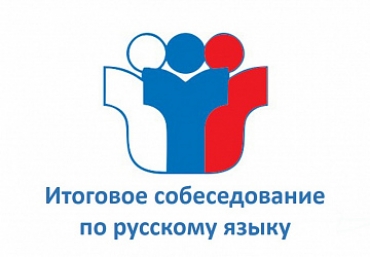 Информация по итоговому собеседованию
