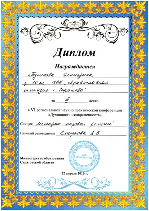 Тупикова Екатерина стала призером НПК &laquo;Духовность и современность&raquo;