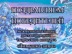 Гимназисты стали победителями межмуниципального творческого конкурса &laquo;Зимушка-зима&raquo;