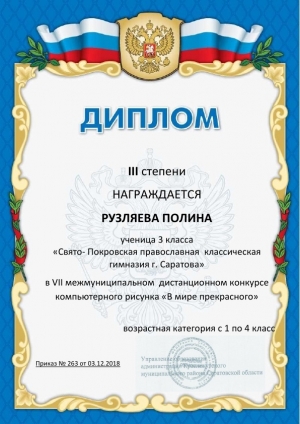 Рузляева Полина стала победителем конкурса компьютерного рисунка