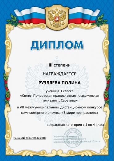 Рузляева Полина стала победителем конкурса компьютерного рисунка