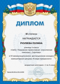 Рузляева Полина стала победителем конкурса компьютерного рисунка