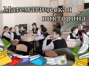 В 6 классе прошла математическая викторина