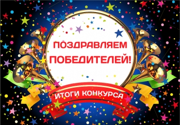 Первоклассники стали победителями Всероссийского конкурса &laquo;Мой первый конкурс&raquo;