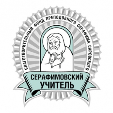 Минаева Г.А. стала лауреатом педагогической премии фонда прп. Серафима Саровского