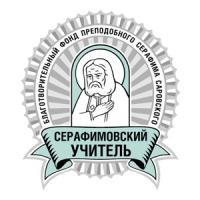 Минаева Г.А. стала лауреатом педагогической премии фонда прп. Серафима Саровского