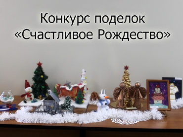 Итоги конкурса поделок «Счастливое Рождество»