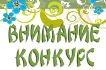 ВНИМАНИЕ! Конкурс!