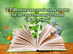 Гимназисты стали победителями международного блицтурнира по литературному чтению
