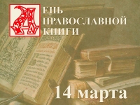 В гимназии отметили День православной книги