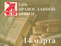 В гимназии отметили День православной книги