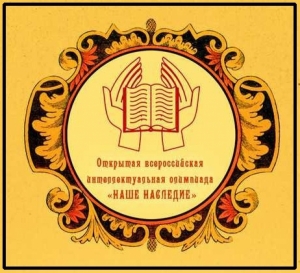 Гимназисты стали победителями олимпиады &laquo;Наше наследие&raquo;
