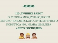 Сочинения учащихся 11 класса попали в список 120 лучших работ международного литературного конкурса &laquo;Лето Господне&raquo;