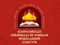 6 февраля 2014 года состоялся региональный этап всероссийской олимпиады по ОПК &laquo;Русь Святая, храни веру православную&raquo;