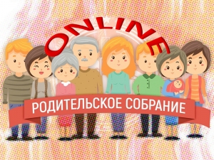 Родительское собрание
