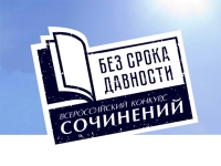 Жильцов Валерий стал призёром регионального этапа Всероссийского конкурса сочинений &laquo;Без срока давности&raquo;