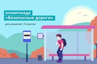 Гимназисты приняли участие во Всероссийской онлайн-олимпиаде &laquo;Безопасные дороги&raquo;