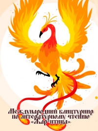 Гимназисты стали победителями VIII Международного блицтурнира по литературному чтению &laquo;Жар-птица&raquo;
