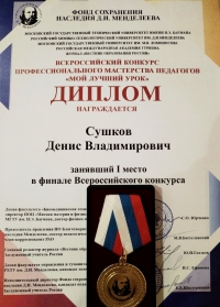 Д.В. Сушков стал победителем Всероссийского конкурса профессионального мастерства