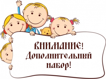 Дополнительный набор обучающихся