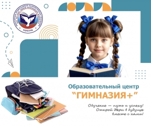Открытие образовательного центра &laquo;Гимназия+&raquo;