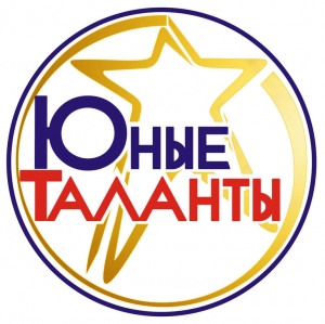 VIII Международный конкурс для детей и молодежи "Юные таланты"