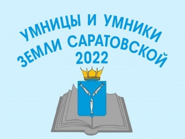 Приглашаем гимназистов к участию в региональной олимпиаде &laquo;Умницы и умники земли Саратовской&raquo;