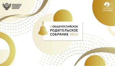 X Общероссийское родительское собрание
