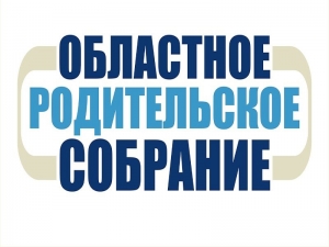 Областные родительские собрания &laquo;Готовимся к экзаменам вместе&raquo;