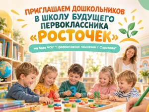 Приглашаем дошкольников в школу будущего первоклассника &laquo;Росточек&raquo;
