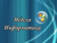 В гимназии прошли олимпиады по информатике