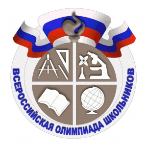 Школьный этап Всероссийской олимпиады школьников