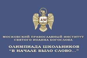 Гимназисты стали победителями отборочного этапа олимпиады &laquo;В начале было Слово&hellip;&raquo;